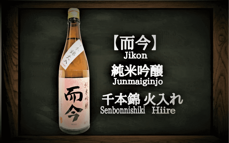 日本酒カタログ】而今 純米吟醸 千本錦 火入れの特徴・味・通販ギフト