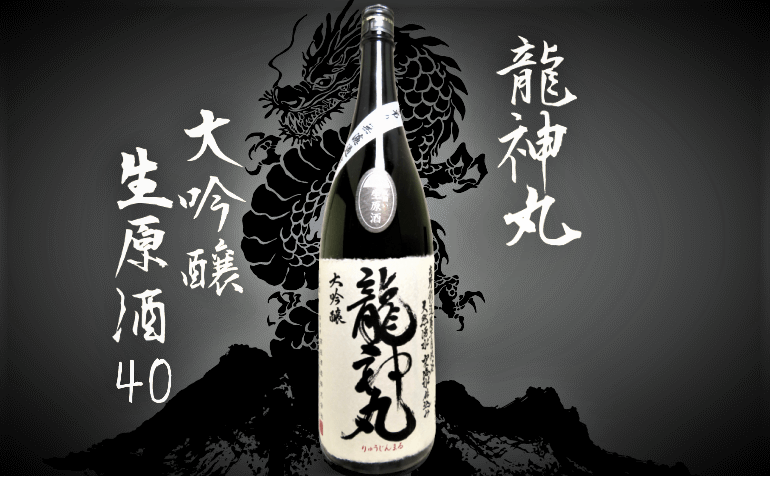 日本酒カタログ】龍神丸 大吟醸 生原酒40の特徴・味・通販ギフト【高垣