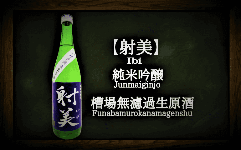 日本酒カタログ】射美(いび) 純米吟醸 槽場無濾過生原酒の特徴・味