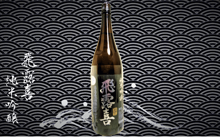 日本酒カタログ】飛露喜 純米吟醸（黒ラベル）の特徴・味・通販ギフト 