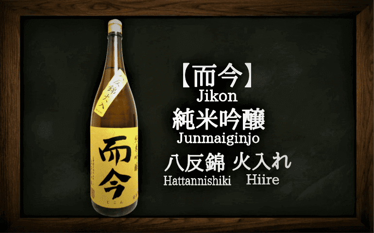 日本酒カタログ】而今 純米吟醸 八反錦 火入れの特徴・味・通販ギフト 