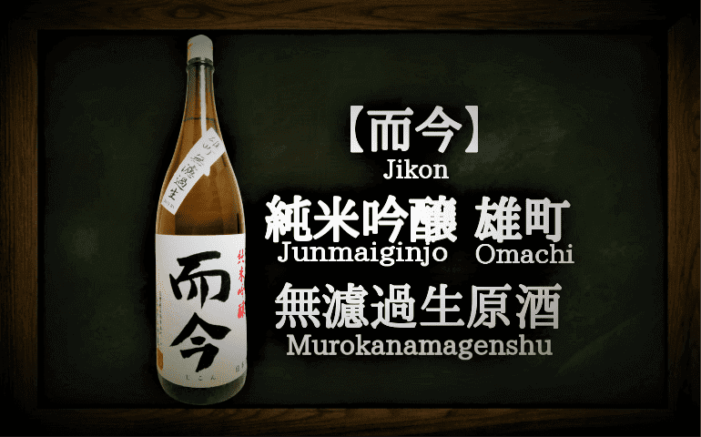 日本酒カタログ】而今 純米吟醸 雄町 無濾過生原酒の特徴・味・通販 