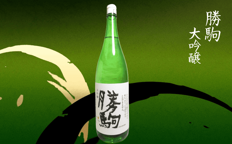 日本酒カタログ】勝駒 大吟醸の特徴・味・通販ギフト【清都酒造場 