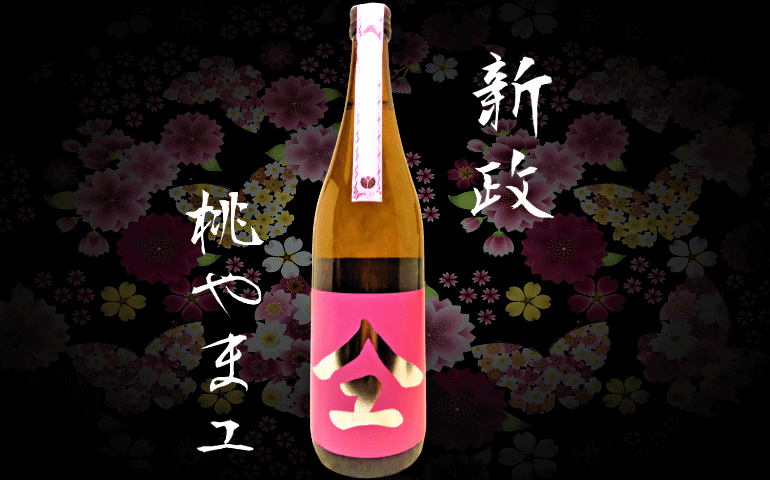 日本酒カタログ】新政 桃やまユの特徴・味・通販ギフト【新政酒造】 | 日本酒 ♥ LOVE