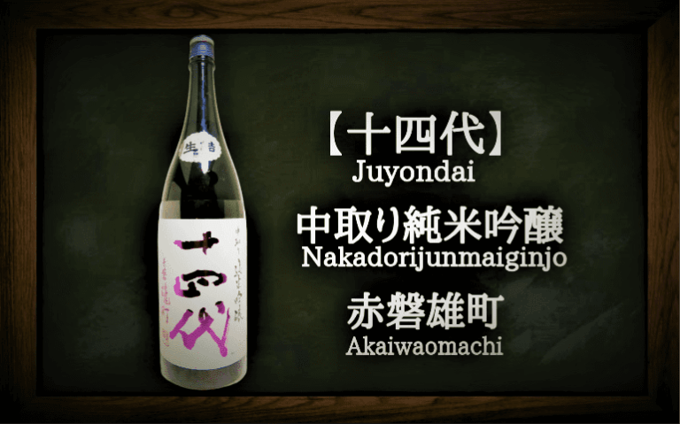 十四代 中取純米吟醸酒 赤磐雄町 1.8ℓ - 日本酒