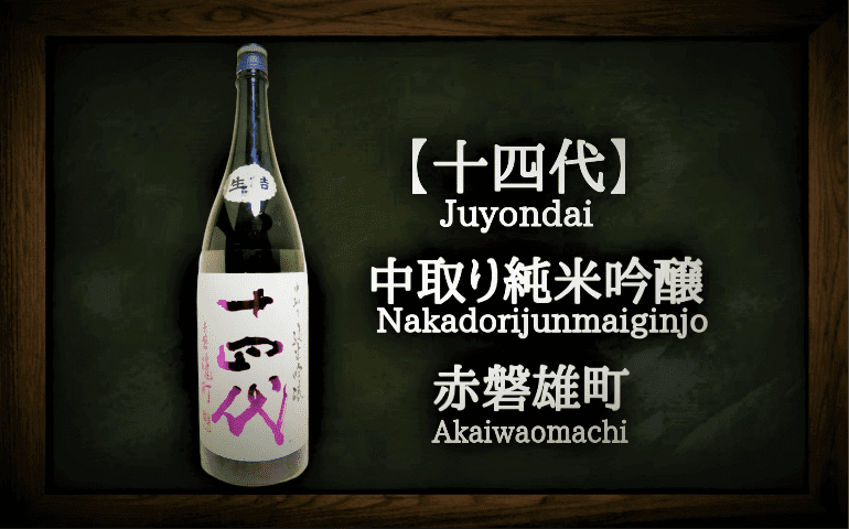 日本酒カタログ】十四代 中取り純米吟醸 赤磐雄町の特徴・味・通販 