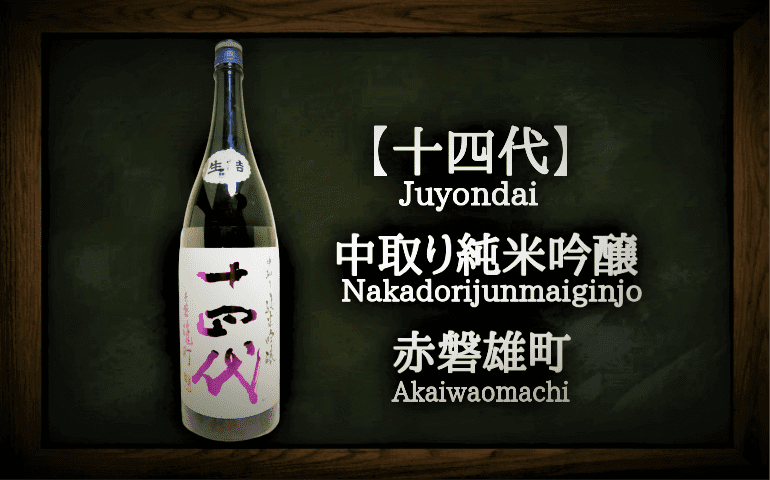 安いNEW 日本酒 十四代 中取り純米吟醸 赤磐雄町 1800ml 2019-9詰め