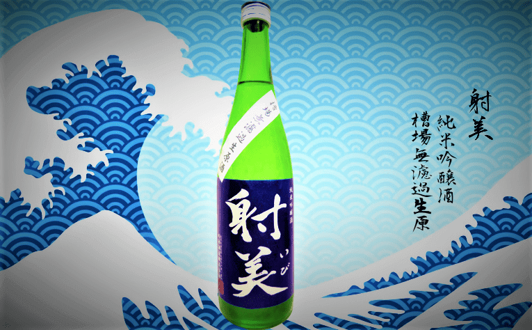 日本酒カタログ】射美(いび) 純米吟醸 槽場無濾過生原酒の特徴・味 