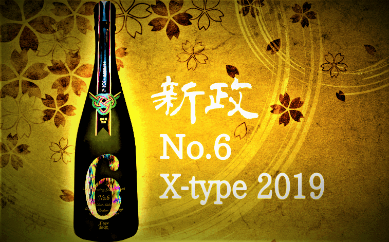 日本酒カタログ】新政 No.6(ナンバーシックス)X-type 純米大吟醸 生 