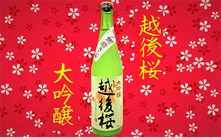 日本酒カタログ】越後桜 大吟醸の特徴・味・通販ギフト【越後桜酒造】 日本酒 ♥ LOVE