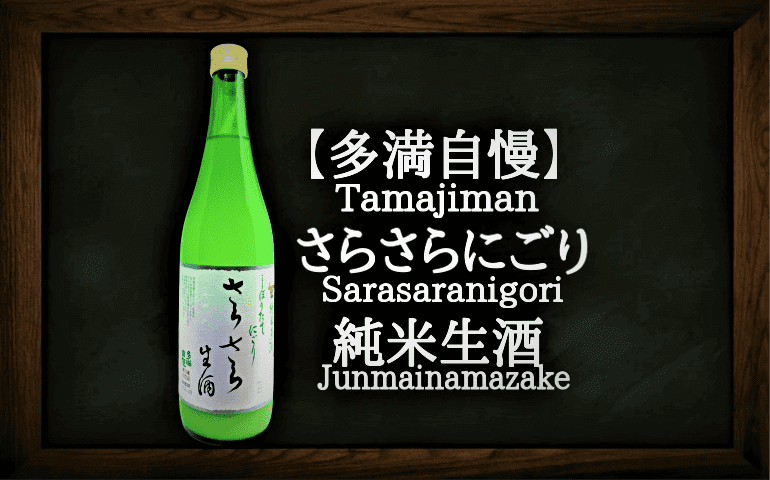 日本酒カタログ】多満自慢 さらさらにごり 純米生酒の特徴・味・通販ギフト【石川酒造】 | 日本酒 ♥ LOVE