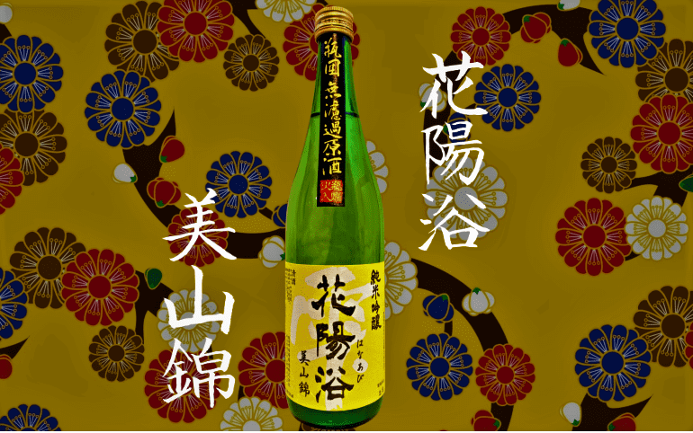 日本酒カタログ】花陽浴（はなあび）美山錦 純米吟醸 無濾過原酒 の 