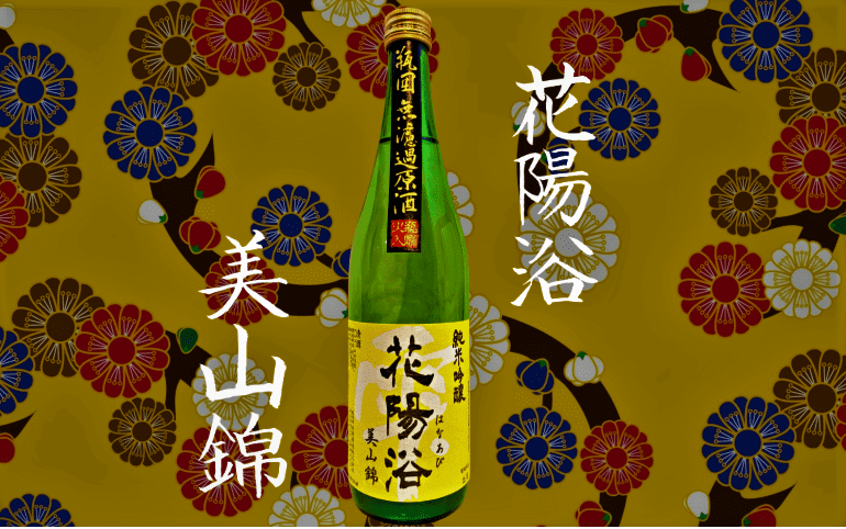 日本酒カタログ】花陽浴（はなあび）美山錦 純米吟醸 無濾過原酒 の