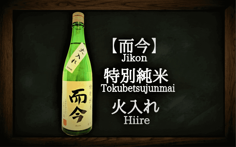 日本酒カタログ】而今 特別純米 火入れの特徴・味・通販ギフト【木屋正 