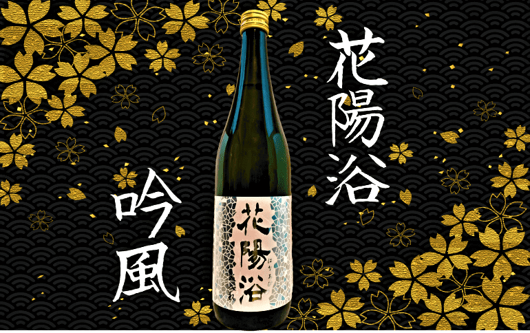 日本酒カタログ】花陽浴（はなあび） 吟風（ぎんぷう）純米大吟醸の 