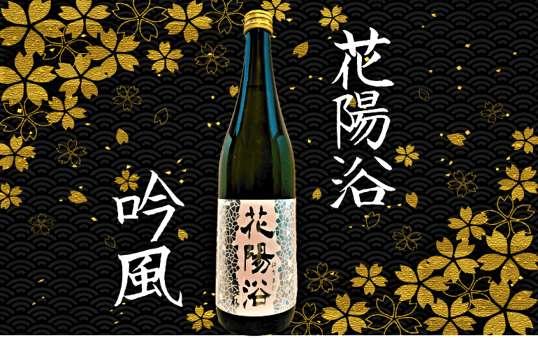 日本酒カタログ】花陽浴（はなあび） 吟風（ぎんぷう）純米大吟醸の