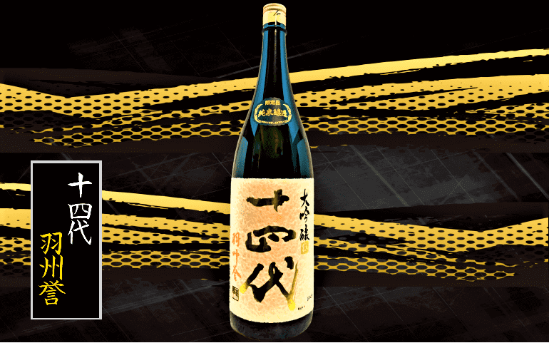 日本酒ランキング】十四代通販値段比較ランキング！1番高い酒はどれ？【高級日本酒】 | 日本酒 ♥ LOVE