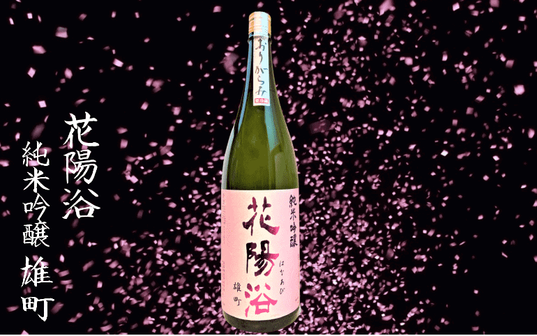 日本酒カタログ】花陽浴（はなあび） 雄町 純米吟醸 おりがらみの特徴 