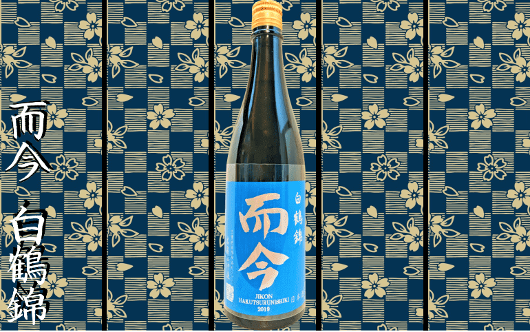 而今　純米大吟醸　nabari  白鶴錦　720ml