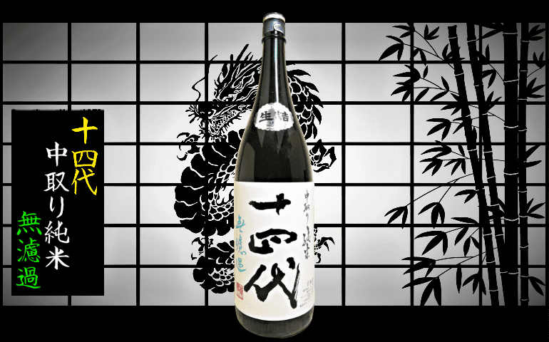 日本酒カタログ】十四代 中取り純米 無濾過の特徴・味・通販ギフト