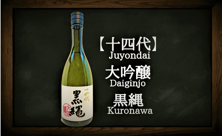 日本酒カタログ】十四代 黒縄（くろなわ）大吟醸の特徴・味・通販ギフト【高木酒造】 | 日本酒 ♥ LOVE