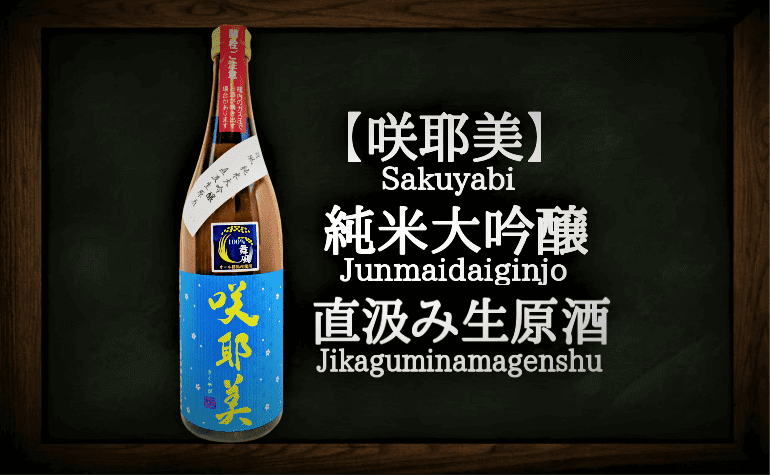 日本酒カタログ】咲耶美（さくやび） 純米大吟醸 直汲生原酒 舞風の