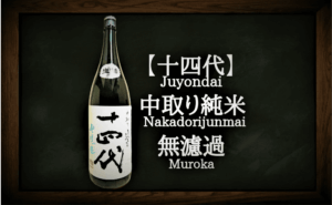 【日本酒カタログ】十四代 中取り純米 無濾過の特徴・味・通販ギフト【高木酒造】 | 日本酒 ♥ LOVE