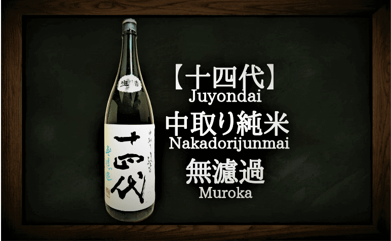 日本酒カタログ】十四代 中取り純米 無濾過の特徴・味・通販ギフト 