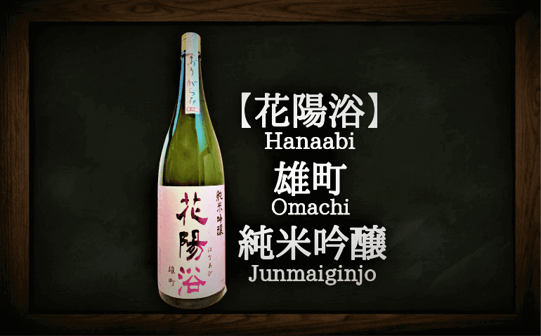 日本酒カタログ】花陽浴（はなあび） 雄町 純米吟醸 おりがらみの特徴 