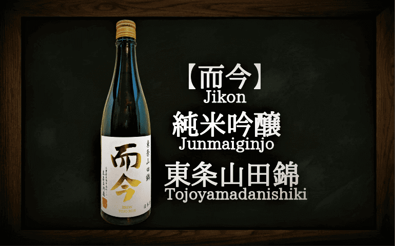 日本酒カタログ】而今 純米吟醸 東条山田錦の特徴・味・通販ギフト