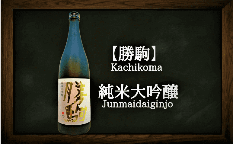 日本酒カタログ】勝駒 純米大吟醸の特徴・味・通販ギフト【清都酒造